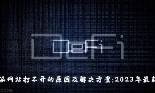 比特派网站打不开的原因及解决方案：2023年最新指南