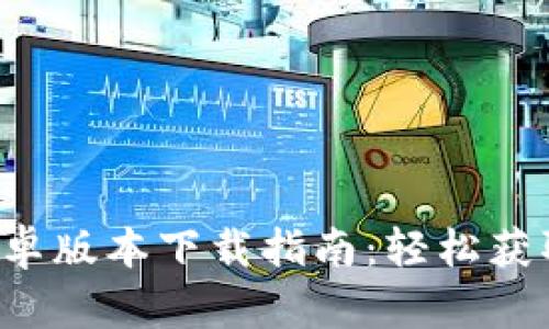 2023年比特派安卓版本下载指南：轻松获取加密货币的平台