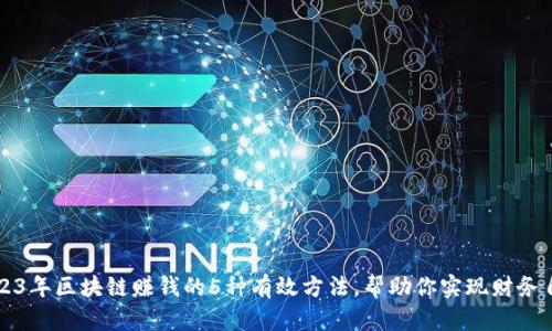 2023年区块链赚钱的5种有效方法，帮助你实现财务自由
