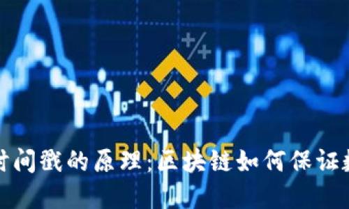 深入理解区块链时间戳的原理：区块链如何保证数据的时间可信性