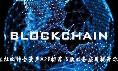 2023年最佳杜比特全景声APP推荐：5款必备应用提升你的音效体验