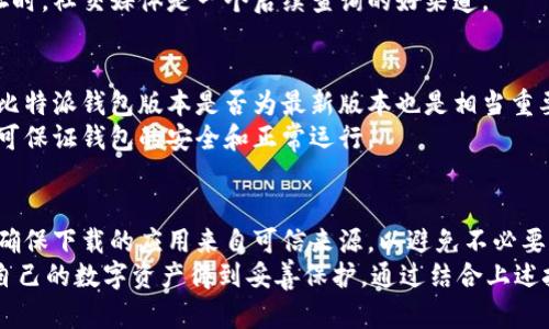   如何快速修改比特派钱包下载安装地址：4个实用技巧 / 

 guanjianci 比特派钱包, 下载地址, 修改方法, 数字货币 /guanjianci 

比特派钱包简介
比特派钱包是一款在数字货币领域备受瞩目的钱包工具，其以安全性、便捷性和多功能性著称。用户可以通过比特派钱包方便地管理各种数字资产，包括比特币、以太坊等多种主流的加密货币。对于新用户来说，了解如何正确下载和修改钱包地址是非常重要的。

比特派钱包下载安装的重要性
在使用比特派钱包前，用户需要确保下载的是官方版本，以避免由于使用非官方版本而导致的安全风险。因此，修改下载安装地址即可保持高度的安全性和可靠性，同时还可以提升使用体验。

修改比特派钱包下载安装地址的需求
很多用户在安装比特派钱包时可能会遭遇一些问题，例如安装包下载不完整、版本更新不及时等。从而，有些用户选择修改下载安装地址，以确保下载到最新的版本和最完整的安装包。在正式修改地址之前，知道哪些方式可以实现这一点是非常重要的。

技巧一：通过官方网站下载
比特派钱包的官方网站是确保下载安全的最佳途径。用户可以通过访问官方网站，获取最新版本的下载安装地址。一般而言，官方网站会提供清晰明显的下载链接，用户只需点击即可开始下载。
在官网上下载的好处不仅是安全性高，而且还能够避免下载到含有病毒或木马的第三方版本。用户在进行下载时，最好确认链接是以“https”开头的，这样能够进一步确保信息传输的安全性。

技巧二：使用社区资源
比特派钱包有着活跃的用户社区，用户可以在各大社交平台或论坛中获取下载地址的最新信息。加入相关的群组或讨论串，许多资深用户会分享他们下载比特派钱包的经验和技巧。这些社区资源往往会提前了解最新的下载地址并进行分享。
无论是在Telegram、Reddit还是其他社交平台，积极参与讨论不仅能够分享经验，也可以获取他人的第一手资源，避免下载失误。

技巧三：使用社交媒体关注官方动态
比特派钱包的官方社交媒体平台上常常会发布最新的动态和更新信息。通过关注比特派的官方Twitter、Facebook等社交媒体，用户能第一时间获取关于下载安装地址的消息和变化。
社交媒体的即时性使得用户可以更快速地得到更新，相对来说更容易获取准确的下载信息。在需要修改地址时，社交媒体是一个后续查询的好渠道。

技巧四：定期检查版本更新
由于加密货币市场变化多端，比特派钱包也在不断更新以应对新的挑战和问题。因此，用户定期检查安装的比特派钱包版本是否为最新版本也是相当重要的。这不仅能够保障用户的资产安全，也能确保用户享受最新的功能和。
用户可以在软件内直接检查更新，或者通过官方网站了解最新版本的信息。操作简单明了，只需几个步骤便可保证钱包的安全和正常运行。

总结与注意事项
修改比特派钱包的下载安装地址可以通过多个方法实现，每种方法都有其独特优势。重要的是，用户应始终确保下载的应用来自可信来源，以避免不必要的安全隐患。
同时，安装比特派钱包后，用户还需要定期进行安全检查，包括设定合理的密码、启用双重认证等方式，确保自己的数字资产得到妥善保护。通过结合上述技巧，用户在使用比特派钱包时可以更为安心和放心。