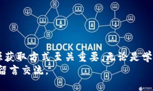   2023年全面指南：如何轻松下载比特下载手机客户端 / 

 guanjianci 比特下载, 手机客户端, 下载指南, 资源获取 /guanjianci 

引言
在数字时代，手机成为我们获取信息和资源的主要工具之一。比特下载作为一个人人皆知的资源下载平台，提供了丰富的下载资源。如果你想在手机上使用比特下载客户端，但不知道该从何着手，别担心！本文将为你提供详细的下载步骤和实用小贴士，让你轻松上手。

比特下载客户端的特点
在下载之前，了解比特下载手机客户端的独特功能是非常重要的。这款应用不仅支持各种类型的文件下载，如文档、图片、视频等，还具备快速下载、多线程下载和断点续传等功能。界面简洁直观，使用过程流畅，适合各类用户。

下载比特下载客户端的准备工作
在开始下载之前，有几个准备步骤需要提前进行。首先，确认你的手机系统是Android还是iOS，因为这会影响下载的来源和方式。其次，确保手机有足够的存储空间，以避免下载过程中出现问题。另外，要确保网络连接良好，以便顺利下载应用。

Android用户的下载步骤
对于Android用户，下载比特下载手机客户端的步骤如下：
ul
    li访问Google Play商店：打开手机上的应用商店，进入Google Play。/li
    li搜索比特下载：在搜索框中输入“比特下载”，查找对应的客户端。/li
    li选择并下载：找到应用后，点击“下载”按钮，耐心等待下载完成。/li
    li安装应用：下载完成后，找到应用图标，点击安装。安装过程中会需要一些权限，点击“允许”即可。/li
/ul

iOS用户的下载步骤
对于使用iPhone或iPad的用户，下载过程略有不同，但也同样简单：
ul
    li打开App Store：找到手机上的App Store图标，点击进入。/li
    li搜索比特下载：在应用商店的搜索栏中输入“比特下载”。/li
    li下载与安装：选择正确的应用程序，点击“获取”按钮，随后输入Apple ID密码以确认下载。下载完成后，应用将自动安装。/li
/ul

使用比特下载客户端的技巧
下载完毕后，如何高效使用比特下载客户端也是一个值得探讨的问题。这里有几个技巧可以帮助你：
ul
    li定期更新应用：确保你的比特下载客户端始终处于最新状态，以享受最新功能和修复。/li
    li合理管理下载任务：在多任务下载时，可以定制优先级，确保重要资源优先完成下载。/li
    li利用云存储链接：如果比特下载提供了云存储服务，可以将文件保存到云端，随时随地访问。/li
/ul

常见问题解答
在使用比特下载手机客户端时，用户可能会遇见一些常见问题。这里为你整理了几个问题及其解决方案：
ul
    listrong下载速度慢怎么办？/strong尝试切换网络，使用Wi-Fi连接，或在网络使用低峰时段下载。/li
    listrong安装过程中出现错误提示？/strong检查存储空间或尝试重新下载应用。/li
    listrong如何找到已下载的文件？/strong在应用内的下载管理中查看，或通过手机文件管理器找到下载路径。/li
/ul

总结
通过以上步骤及技巧，相信你已经有能力去下载并使用比特下载手机客户端。在数字信息爆炸的时代，掌握高效的资源获取方式至关重要。无论是学习、工作还是娱乐，合适的工具都能提高效率和满足需求。
希望这篇指南能够帮助到你，让比特下载成为你获取资源、下载文件的得力助手。对于任何疑问或问题，欢迎在评论区留言交流。