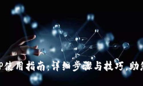 比特派APP使用指南：详细步骤与技巧，助您轻松上手