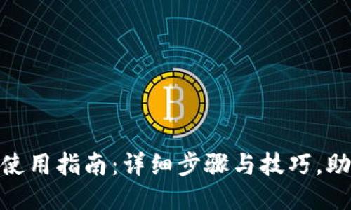 比特派APP使用指南：详细步骤与技巧，助您轻松上手