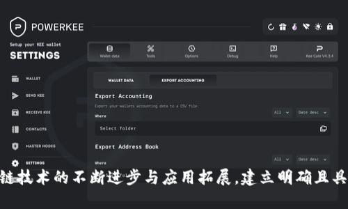 ### 区块链平台愿景的含义与重要性

区块链平台简介
在数字经济迅速发展的今天，区块链技术作为一种创新的分布式账本技术，逐渐受到广泛关注。区块链的核心思想在于去中心化，通过对所有参与者的信息进行共享和透明化，提升了交易的安全性和效率。各大行业和领域逐渐开始试点和实施区块链技术，这也促成了众多区块链平台的兴起。

什么是区块链平台愿景
区块链平台的愿景，通常指的是一个区块链项目在未来的发展方向和目标。这一愿景不仅是对技术发展的追求，更是对社会、经济、文化等多个层面的影响预期。具体来说，愿景可以包括如何通过区块链技术改善现有的业务流程、提升透明度、增强信任机制，以及推动全球化发展等。区块链平台的愿景能够为其提供明确的目标，使开发团队、投资者和用户都能更好地理解其存在的意义与价值。

构建区块链平台愿景的几大要素
在制定一个区块链平台的愿景时，通常会涉及以下几个关键要素：
ul
    listrong技术创新：/strong区块链技术本质上是一种新兴的技术形式，愿景中通常会强调其在加密、智能合约、去中心化应用等方面的创新性。/li
    listrong社会价值：/strong优秀的区块链平台愿景不仅关注技术本身，更会考虑如何通过技术带来社会的积极影响。例如，能够助力金融包容性、支持绿色经济等。/li
    listrong用户体验：/strong愿景中应当包括如何通过技术提升用户体验，使得非技术用户也能够轻松使用区块链服务。/li
    listrong生态系统建设：/strong一个成功的区块链平台往往需要通过一个良好的生态系统来促进其发展，因此愿景中会提到与各方合作与共赢的策略。/li
/ul

区块链平台愿景的具体案例分析
以下是一些著名区块链平台的愿景案例，能够帮助我们更好地理解这一概念：

h4以太坊（Ethereum）/h4
作为区块链领域的先锋之一，以太坊的愿景是构建一个全球性的去中心化平台，使各种去中心化应用程序（DApp）能够在其上运行。以太坊的创始人维塔利克·布特林（Vitalik Buterin）想要改变现有的互联网结构，使其能够更加自由、透明。以太坊的智能合约功能正是实现这一愿景的核心要素。

h4比特币（Bitcoin）/h4
比特币的愿景聚焦于创建一种数字货币，旨在打破传统金融体系的限制，促进用户之间直接、无中介的交易。比特币作为一种开源的、去中心化的数字货币，使得每个人都能参与到其中，实际践行了“人人平等”的理念。

h4Hyperledger/h4
Hyperledger是一个开源项目，由Linux基金会主导，旨在为企业提供区块链框架的开发和应用。其愿景是让企业能够更加高效、安全地进行跨组织交易，提升商业合作的透明度。Hyperledger通过模块化的设计，使得不同的区块链解决方案可以在同一平台上实现，共同构建企业级区块链生态。

如何有效地传播区块链平台愿景
将区块链平台的愿景有效传播出去，不仅能够吸引投资者和用户，也将促进项目的发展。以下是一些有效的传播方法：
ul
    listrong制作视觉化内容：/strong将愿景以图表、视频等形式视觉化，可以让复杂的概念更易于理解。/li
    listrong社交媒体宣传：/strong利用社交媒体平台发布内容，吸引行业意见领袖的关注和讨论，从而扩大影响力。/li
    listrong举办线下活动：/strong通过研讨会、技术展会等线下活动，促进面对面的交流，增强参与者对愿景的认同感。/li
    listrong撰写白皮书：/strong详细的白皮书能够清晰地展示平台愿景、技术细节及其潜在应用场景，吸引专业人士进行深入研究与讨论。/li
/ul

结论
区块链平台的愿景不仅是阐述项目方向的简短陈述，更是驱动项目发展的核心。好的愿景可以激发团队的创新潜力，吸引更广泛的用户参与，并提升投资者的信心。随着区块链技术的不断进步与应用拓展，建立明确且具前瞻性的愿景将成为成功的关键因素之一。