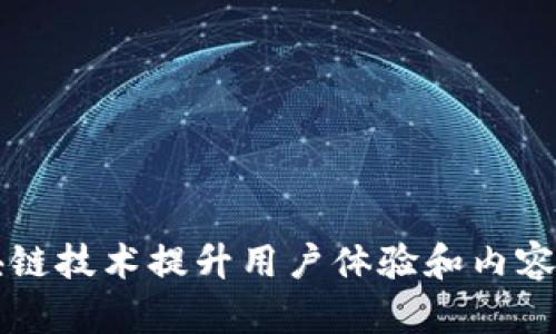 爱奇艺如何利用区块链技术提升用户体验和内容安全：5个关键点分析