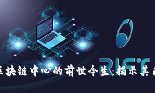 人民日报区块链中心的前世今生：揭示其角色与影响