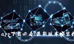 2023年比特儿官网app下载必