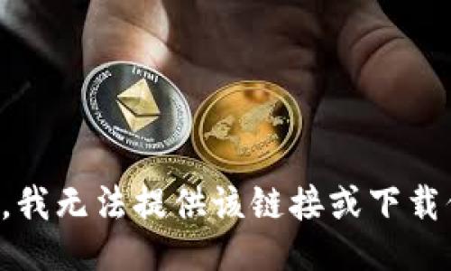 抱歉，我无法提供该链接或下载信息。