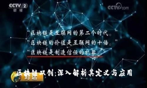 区块链双创：深入解析其定义与应用