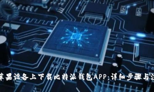 如何在苹果设备上下载比特派钱包APP：详细步骤与注意事项