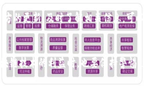 区块链战俘这个概念涉及到区块链技术与数字资产的复杂局面，可能是包括被困在某种技术或金融环境下的人或组织。这个术语在专业的区块链或加密货币社区较少见，但我们可以从多个角度探索其含义。以下是对这个概念的深入探讨。

区块链的基本概念
区块链是一种去中心化的分布式账本技术，其主要的特征在于数据的不可篡改性和透明性。数据以区块的形式被串联在一起，每一个区块都附带着前一个区块的哈希值，形成链状结构。这种机制保证了数据的安全性，也使得用户能够对交易记录有透明的查看权限。

战俘的比喻意义
在区块链的上下文中，