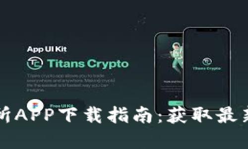 2023年比特网交易所APP下载指南：获取最新数字货币交易体验！