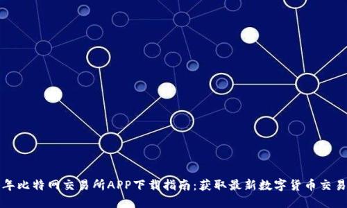 2023年比特网交易所APP下载指南：获取最新数字货币交易体验！