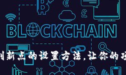 6种区块链创新点的设置方法，让你的项目脱颖而出