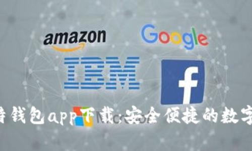 2023年犇比特钱包app下载：安全便捷的数字货币管理平台