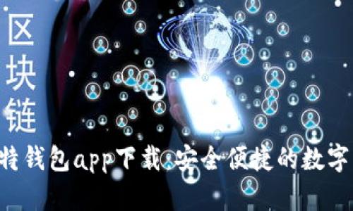 2023年犇比特钱包app下载：安全便捷的数字货币管理平台