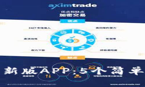 如何快速下载比特派新版APP：5个简单步骤与常见问题解答