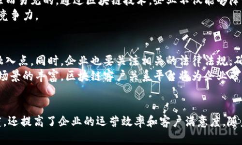 区块链客户关系平台：提升企业效率与信任的10种应用

区块链, 客户关系管理, 企业效率, 信任/guanjianci

引言
随着科技的发展，传统的客户关系管理（CRM）方式正面临着新的挑战与机遇。区块链技术的引入，为CRM平台提供了新的思路，帮助企业在管理客户时既能提高效率，又能增强信任感。在这个环境中，企业能够更加透明且去中心化地进行数据管理，从而为客户提供更优质的服务。

1. 区块链与客户关系管理的结合
区块链是一种去中心化的分布式账本技术，它的核心在于数据的不可篡改性和透明性。这些特性使得区块链可以在多个领域中发挥作用，尤其是在客户关系管理方面。传统的CRM系统依赖于中心化的数据库来存储客户数据，这虽然在一定程度上提高了数据管理的效率，但也带来了一些隐患，比如数据泄露和安全问题。
区块链客户关系平台通过去中心化的数据存储方式，让客户和企业之间的信任关系得到了显著提升。所有的交易和数据记录都被永久地保存在区块链上，用户可随时查看，确保数据的真实性和透明度。这不仅增加了客户对企业的信任，也使得企业在数据处理中的合规性得到了改善。

2. 提高数据安全性
在传统的CRM系统中，客户数据的安全性一直是一个重要问题。数据泄露事件屡见不鲜，这对企业和客户来说都是一个巨大的威胁。而通过使用区块链技术，客户的敏感信息可以加密存储，只有相关的参与者才能访问。这种数据保护机制可以极大地降低数据被恶意攻击的风险。
区块链平台中的数据记录是不可篡改的，这意味着一旦客户信息被录入，就不可能被随意修改或删除。即便是企业内部的员工，也不能随意更改客户的购买记录或交互历史。这种透明性和安全性，使得客户对企业的信任度进一步提高。

3. 客户服务
区块链技术不仅在数据安全上表现出色，它还可以帮助企业更深入地了解客户需求，提高客户服务的质量。通过分析区块链上的数据，企业可以更准确地识别客户的偏好和需求，从而及时调整产品和服务策略。
此外，区块链客户关系平台的智能合约功能，也能在特定条件下自动执行交易或服务请求。这意味着，无需人工干预，客户的需求可以迅速得以满足，极大地提升了客户的满意度。

4. 降低运营成本
在传统的CRM系统中，企业需要投入大量的资源来维护数据库、保证数据安全以及进行客户关系的管理。而使用区块链技术后，企业可以显著降低这些运营成本。区块链的去中心化特性意味着，不再需要一个中央服务器来管理所有数据，这可以为企业节省大量的硬件和维护成本。
与此同时，区块链平台的自动化功能，也意味着企业可以通过减少人力成本来进一步提高运营效率。通过智能合约，企业可以自动执行许多常规任务，避免人为错误，并且节省了人工干预的时间。

5. 增强客户参与度
区块链技术能够促进企业与客户之间的互动，增强客户的参与感。企业可以通过区块链平台向客户发送个性化的消息或优惠活动，鼓励客户积极参与。同时，通过客户对数据的控制权，客户更愿意与企业分享自己的信息与反馈。
例如，一些公司允许客户查看自己的数据如何被使用，并给予客户对数据的管理和授权，从而增强客户的信任感。这种透明的沟通机制使得客户更愿意与品牌建立长期关系。

6. 实现精确的市场分析
数据分析是现代企业战略的重要组成部分。区块链技术的引入，使得企业能够获得更多可靠的客户数据。这些数据具有高可信度，可以用于精准的市场分析，从而帮助企业做出更明智的决策。
企业可以利用区块链平台汇集来自不同渠道的客户数据，进行深入分析，洞察市场趋势和客户行为。这种精确的数据分析能力，将为企业的市场营销策略提供强有力的支持。

7. 区块链在客户关系管理中的案例
目前已经有许多企业开始尝试将区块链技术应用于客户关系管理中。比如，某些金融机构通过区块链平台，为客户提供实时的交易数据和账户信息更新，增加了客户的透明度与信任。
一些零售品牌也开始应用区块链技术，记录客户的购物历史和偏好，进而向客户推送个性化的推荐。这种切合客户需求的服务，显著提高了客户的购物体验。

8. 成本效益分析
虽然在短期内，企业实施区块链客户关系平台可能会面临一定的初始投资和技术挑战，但从长期来看，其带来的成本节约和效率提升是显而易见的。通过区块链技术，企业不仅能够降低数据存储和处理的成本，还能通过提高客户保留率和满意度，带来更多的交易机会。
成本效益分析必须考虑到多方面的指标，包括客户满意度、服务响应时间、数据处理效率等。这些都将最终影响到企业的盈利能力和市场竞争力。

9. 未来发展趋势
随着区块链技术的不断发展，未来其在客户关系管理中的应用将越来越广泛。企业需要紧跟科技潮流，积极探索区块链在自身业务中的融入点。同时，企业也要关注相关的法律法规，确保遵循合规性，增强客户的信任感。
可以预见，更多企业会尝试将区块链技术与人工智能、大数据等技术结合，使客户关系管理变得更加智能和高效。随着技术的成熟和应用场景的丰富，区块链客户关系平台将为企业带来更多的机遇和挑战。

结论
区块链客户关系平台的出现，为企业解决了许多在传统CRM中难以克服的问题。通过去中心化的模式，不仅保障了数据的安全性和透明度，还提高了企业的运营效率和客户满意度。随着技术的不断演进，相信未来区块链在客户关系管理中的潜力将会更加显现，为企业和客户带来双赢的局面。