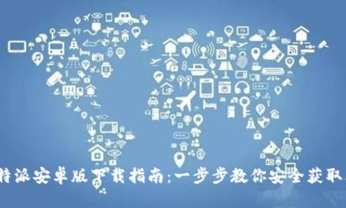 2023年比特派安卓版下载指南：一步步教你安全获取比特币钱包