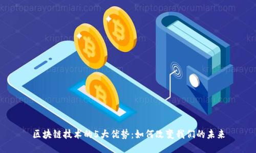 区块链技术的5大优势：如何改变我们的未来