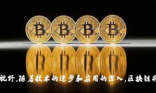 区块链主题是指围绕区块链技术展开的各种话题、内容或讨论，涵盖了该技术的原理、应用、发展历史、挑战与机遇，以及对各个行业的影响等方面。区块链本身是一种分布式账本技术，其核心特点是去中心化、不可篡改和透明性。下面将详细介绍这一主题。

区块链的基本概念
区块链是一种由多个区块（block）按时间顺序连接而成的链（chain）结构。每个区块中存储了一定数量的数据，比如交易记录。区块之间通过加密哈希函数相互链接，确保数据的一致性和安全性。这种技术最早由中本聪在2008年提出，用于支撑比特币的运行。

区块链的工作原理
区块链依靠网络中的节点共同维护账本。在一个区块生成时，网络中的节点会对交易进行验证，并达成共识，确保每一笔交易都是合法的。一旦确认，新的区块就会被添加到链中，并且每一个节点的账本都会同步更新。这样就形成了一种去中心化的记录方式，降低了对中央机构的依赖。

区块链的主要特点
1. 去中心化：区块链技术的去中心化特征使得没有单一的实体或者机构可以控制数据，降低了单点故障的风险。
2. 不可篡改性：一旦信息被记录在区块链上，几乎无法进行修改或删除，这就大大增强了数据的可靠性。
3. 透明性：区块链上的交易记录对所有参与者公开，增强了系统的透明性，提升了用户信任。

区块链的应用领域
区块链不仅仅用于加密货币，其应用领域正在不断扩展。以下是一些主要的应用领域：
- 金融服务：区块链技术可以用于支付、结算和清算等过程，降低运营成本，提升效率。
- 供应链管理：通过区块链技术，可以追踪产品从原材料到消费者的每一个环节，提高透明度，降低欺诈风险。
- 身份验证：区块链可以用于创建去中心化的身份验证系统，使得用户能够更好地控制自己的数据。
- 医疗健康：在医疗领域，区块链可以帮助保存和共享病患的电子健康记录，保障患者的隐私。

区块链面临的挑战
尽管区块链技术具有诸多优势，但它也面临一些挑战：
- 扩展性：区块链系统在处理大量交易时，常常遭遇性能瓶颈。
- 能源消耗：一些区块链网络，尤其是采用工作量证明（Proof of Work）机制的网络，能源消耗巨大，环境影响备受关注。
- 法规合规：区块链的发展需要符合各国的法律法规，这为其推广带来一定难度。

未来发展趋势
在未来，区块链技术将继续演变，可能出现以下趋势：
- 更加普及的应用：随着技术的成熟，区块链将在更多行业中得到应用，大幅提升行业效率。
- 跨链技术：实现不同区块链之间的互操作性，将是未来的重要发展方向。
- 政府和企业的参与：越来越多的政府和企业意识到区块链的潜力，积极探索其在各自领域的应用。

总结
总体来说，区块链技术正在逐步改变我们生活和工作的方式。尽管面临一定的挑战，但它无疑为未来的发展开辟了新的视野。随着技术的进步和应用的深入，区块链将能够更好地服务于社会，推动各行业的创新与发展。