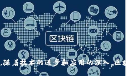 区块链主题是指围绕区块链技术展开的各种话题、内容或讨论，涵盖了该技术的原理、应用、发展历史、挑战与机遇，以及对各个行业的影响等方面。区块链本身是一种分布式账本技术，其核心特点是去中心化、不可篡改和透明性。下面将详细介绍这一主题。

区块链的基本概念
区块链是一种由多个区块（block）按时间顺序连接而成的链（chain）结构。每个区块中存储了一定数量的数据，比如交易记录。区块之间通过加密哈希函数相互链接，确保数据的一致性和安全性。这种技术最早由中本聪在2008年提出，用于支撑比特币的运行。

区块链的工作原理
区块链依靠网络中的节点共同维护账本。在一个区块生成时，网络中的节点会对交易进行验证，并达成共识，确保每一笔交易都是合法的。一旦确认，新的区块就会被添加到链中，并且每一个节点的账本都会同步更新。这样就形成了一种去中心化的记录方式，降低了对中央机构的依赖。

区块链的主要特点
1. 去中心化：区块链技术的去中心化特征使得没有单一的实体或者机构可以控制数据，降低了单点故障的风险。
2. 不可篡改性：一旦信息被记录在区块链上，几乎无法进行修改或删除，这就大大增强了数据的可靠性。
3. 透明性：区块链上的交易记录对所有参与者公开，增强了系统的透明性，提升了用户信任。

区块链的应用领域
区块链不仅仅用于加密货币，其应用领域正在不断扩展。以下是一些主要的应用领域：
- 金融服务：区块链技术可以用于支付、结算和清算等过程，降低运营成本，提升效率。
- 供应链管理：通过区块链技术，可以追踪产品从原材料到消费者的每一个环节，提高透明度，降低欺诈风险。
- 身份验证：区块链可以用于创建去中心化的身份验证系统，使得用户能够更好地控制自己的数据。
- 医疗健康：在医疗领域，区块链可以帮助保存和共享病患的电子健康记录，保障患者的隐私。

区块链面临的挑战
尽管区块链技术具有诸多优势，但它也面临一些挑战：
- 扩展性：区块链系统在处理大量交易时，常常遭遇性能瓶颈。
- 能源消耗：一些区块链网络，尤其是采用工作量证明（Proof of Work）机制的网络，能源消耗巨大，环境影响备受关注。
- 法规合规：区块链的发展需要符合各国的法律法规，这为其推广带来一定难度。

未来发展趋势
在未来，区块链技术将继续演变，可能出现以下趋势：
- 更加普及的应用：随着技术的成熟，区块链将在更多行业中得到应用，大幅提升行业效率。
- 跨链技术：实现不同区块链之间的互操作性，将是未来的重要发展方向。
- 政府和企业的参与：越来越多的政府和企业意识到区块链的潜力，积极探索其在各自领域的应用。

总结
总体来说，区块链技术正在逐步改变我们生活和工作的方式。尽管面临一定的挑战，但它无疑为未来的发展开辟了新的视野。随着技术的进步和应用的深入，区块链将能够更好地服务于社会，推动各行业的创新与发展。