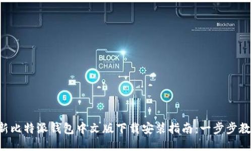 2023年最新比特派钱包中文版下载安装指南：一步步教你轻松设置