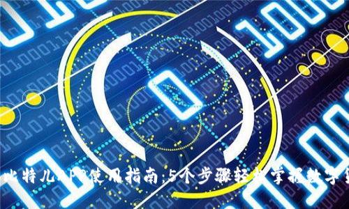 2023年比特儿APP使用指南：5个步骤轻松掌握数字货币交易