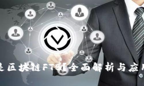 什么是区块链FTB？全面解析与应用场景