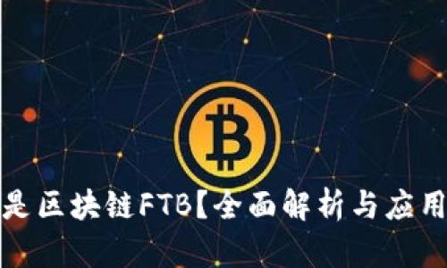 什么是区块链FTB？全面解析与应用场景