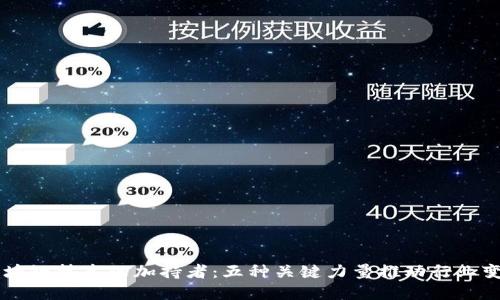 区块链技术的加持者：五种关键力量推动行业变革