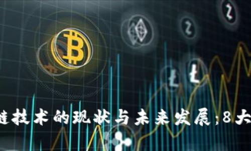 2023年区块链技术的现状与未来发展：8大重要趋势解析