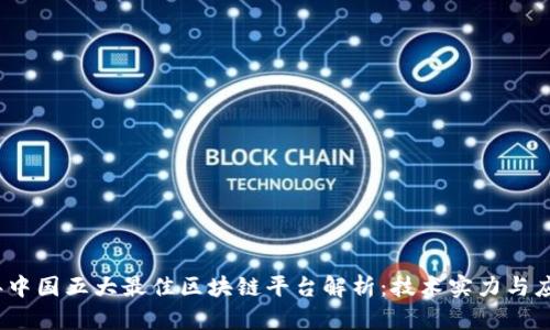 2023年中国五大最佳区块链平台解析：技术实力与应用前景