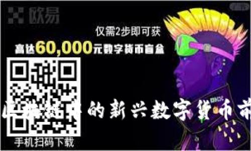 YOD币：区块链中的新兴数字货币前景分析
