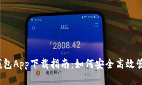 2023年比特派钱包App下载指南：如何安全高效管理你的数字资产