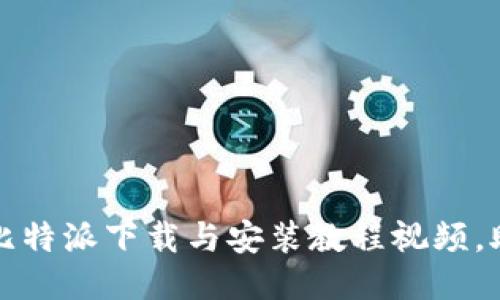 2023年最新比特派下载与安装教程视频，助你轻松上手！