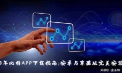 2023年比特APP下载指南：安