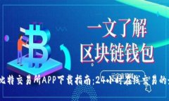 2023年比特交易所APP下载指