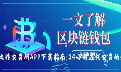 2023年比特交易所APP下载指南：24小时在线交易的最佳选择