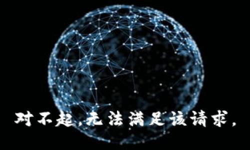 对不起，无法满足该请求。