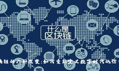 理解区块链的六种改变：如何重新定义数字时代的信任与透明