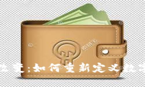 理解区块链的六种改变：如何重新定义数字时代的信任与透明