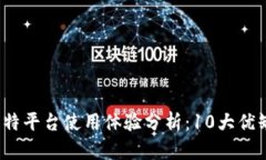 2023年比特平台使用体验分