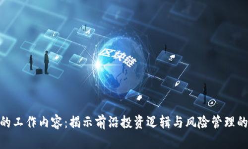 区块链基金的工作内容：揭示前沿投资逻辑与风险管理的10个关键点
