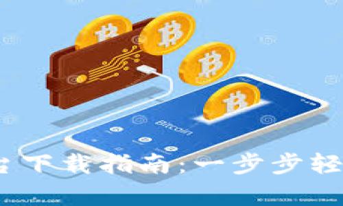 2023年比特全球交易平台下载指南：一步步轻松开启数字资产交易之旅
