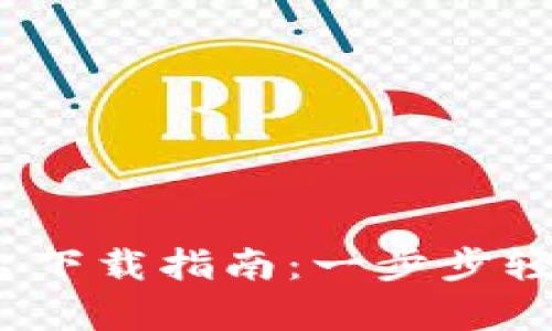 2023年比特全球交易平台下载指南：一步步轻松开启数字资产交易之旅