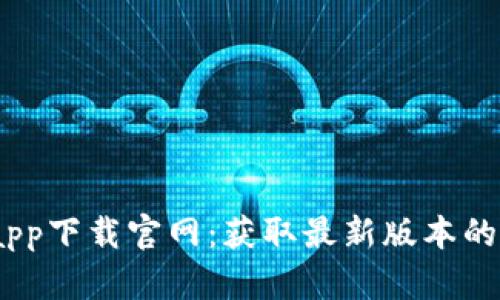 2023年比特派app下载官网：获取最新版本的完整指南与步骤