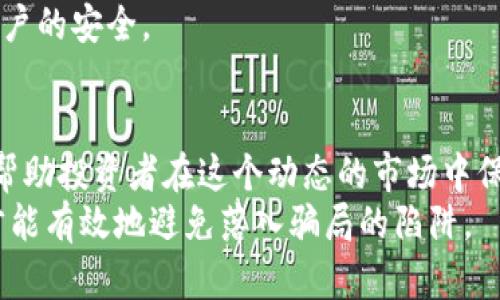 疑问解答揭开区块链骗局的本质与行为分析/疑问解答  
区块链, 骗局, 加密货币, 投资诈骗/guanjianci  

什么是区块链骗局？  
区块链骗局是指利用区块链技术或其名义进行的欺诈行为。这些骗局通常使用加密货币或相关项目作为诱饵，吸引投资者参与。随着区块链技术的迅速发展和普及，各类骗局也层出不穷，涉及的形式和手法多样，令人警惕。

常见的区块链骗局类型  
区块链骗局的形式多种多样，最常见的包括以下几种：  

h4投资骗局/h4  
投资骗局往往以高收益、低风险为诱饵，诱导投资者投入资金。这些骗局可能以虚假的ICO（首次代币发行）形式呈现，承诺投资者将获得丰厚的回报。然而，实际上，这些项目往往没有实际的产品或服务，最终导致投资者血本无归。

h4庞氏骗局/h4  
庞氏骗局是一种以赚取新投资者资金来支付给旧投资者的模式。其基本运作机制是吸引越来越多的人参与，向他们承诺高额回报。随着新投资者的减少，这种模式最终将崩溃，早期参与者可能获得一部分回报，但大多数人都会遭受损失。

h4虚假交易平台/h4  
一些不法分子建立虚假的交易平台，伪装得高度专业，声称提供优质的交易体验。投资者在这些平台上存入加密货币后，可能会发现自己无法提取资金，或者资金在交易中被迅速消耗掉。这样的骗局利用了投资者对加密货币交易的好奇和渴望，是一个十分隐蔽的欺诈形式。

h4虚假钱包应用/h4  
一些骗局声称提供安全便捷的数字钱包，实际上却是窃取用户私钥和资金的工具。用户一旦在这些应用中输入私钥，资金将不翼而飞。这些应用通常外观华丽，功能强大，容易让人产生信任感。

为什么区块链骗局屡禁不止？  
尽管监管机构在不断加强对区块链和加密货币市场的监管，但由于该领域的快速发展以及技术的高度复杂性，骗局依然层出不穷。  
一方面，区块链技术本身具有去中心化和匿名性的特点，这让骗子可以迅速转移资金，逃避追查。另一方面，投资者对区块链技术和加密货币的认知不足，使得他们容易被炒作的信息所迷惑，导致盲目投资。  
此外，心理因素在这里也起着重要的作用。很多投资者希望在数字货币领域获得快速的财富，从而忽视了潜在的风险，这种贪婪心理使得骗局得以滋生和蔓延。

如何识别区块链骗局？  
识别区块链骗局需要投资者具备基本的判断能力和警惕性。以下是一些识别骗局的关键点：  

h4引人注目的高收益承诺/h4  
如果一个项目声称能够提供远高于市场平均水平的收益，投资者应当提高警惕。真实的投资往往伴随着相应的风险，高回报往往与高风险并存。  

h4缺乏透明度和信息披露/h4  
合法的项目通常会提供详细的信息披露，包括团队成员的背景、项目的白皮书以及商业模式等。如果项目方拒绝提供详细的信息，或信息模糊不清，投资者应当小心。  

h4强迫投资和时间压力/h4  
一些骗局常常会对潜在投资者施加时间压力，迫使他们迅速做出决定，以防止他们仔细考虑和调查。如果遇到这种情况，投资者需保持冷静，给自己留出充足的时间进行调查。  

h4团队成员的不明身份/h4  
认真调查项目团队成员的背景是识别骗局的重要一环。如果团队成员的身份模糊或无法查证，投资者应对此保持警惕。合法的项目通常会在其官网上公布团队成员的真实身份和相关经历。

如何保护自己不受区块链骗局的影响  
为了降低被区块链骗局欺诈的风险，投资者可以采取一些预防措施：  

h4学习基础知识/h4  
了解区块链技术和加密货币的基本知识，不断学习相关的法律法规，可以帮助投资者提高警惕。许多在线课程和投资指南都可以帮助投资者更好地理解这一领域。  

h4采取谨慎的投资策略/h4  
切勿将全部资金投入单一项目，分散投资能够有效降低风险。此外，设定好投资限额，并严格遵循，以避免因贪婪而盲目投入。  

h4使用安全的交易平台和钱包/h4  
选择知名的、经过验证的交易平台和钱包，确保资金的安全。同时，采取必要的安全措施，如启用双重认证，以保护个人账户的安全。

结语  
区块链技术带来了巨大的创新潜力，但与此同时，骗局问题也日趋严重。了解区块链骗局的表现和如何识别、预防，能够帮助投资者在这个动态的市场中保持冷静，做出明智的决定。  
不论是科技爱好者还是普通投资者，都需要对自己所投入的项目保持良好的辨别能力。保持警惕，及时学习相关知识，才能有效地避免落入骗局的陷阱。